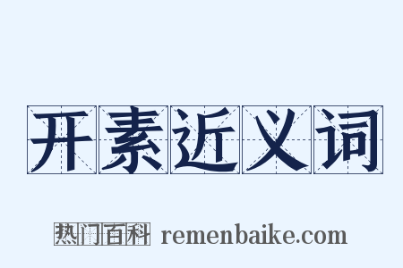 开素近义词是什么意思的图片